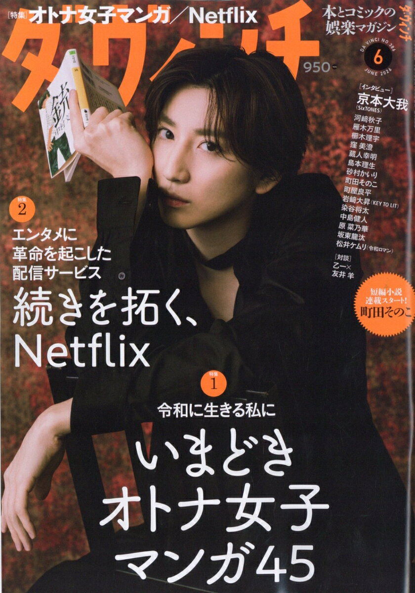 ダ・ヴィンチ 2026年 6月号 [雑誌]
