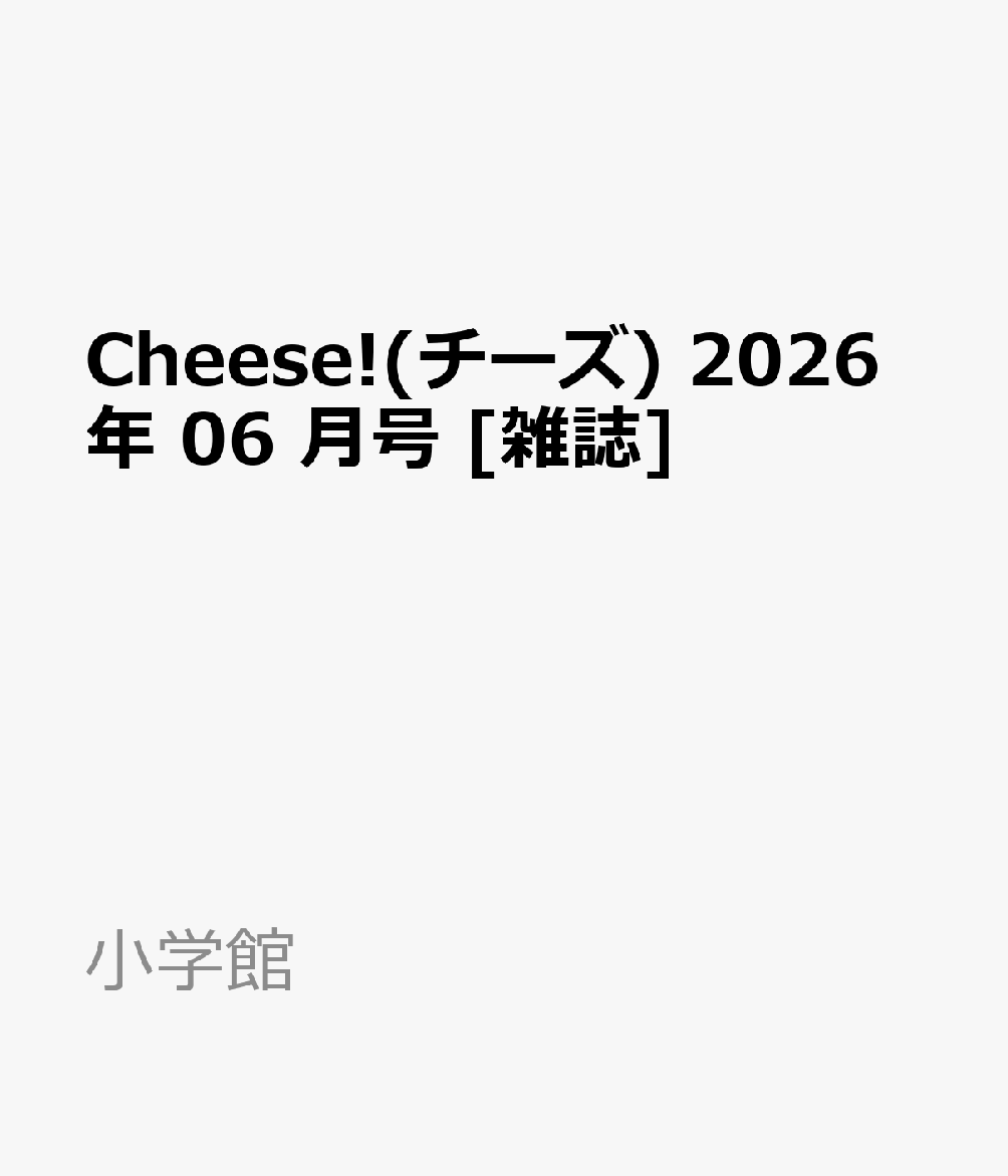 Cheese!(チーズ) 2026年 06 月号 [雑誌]