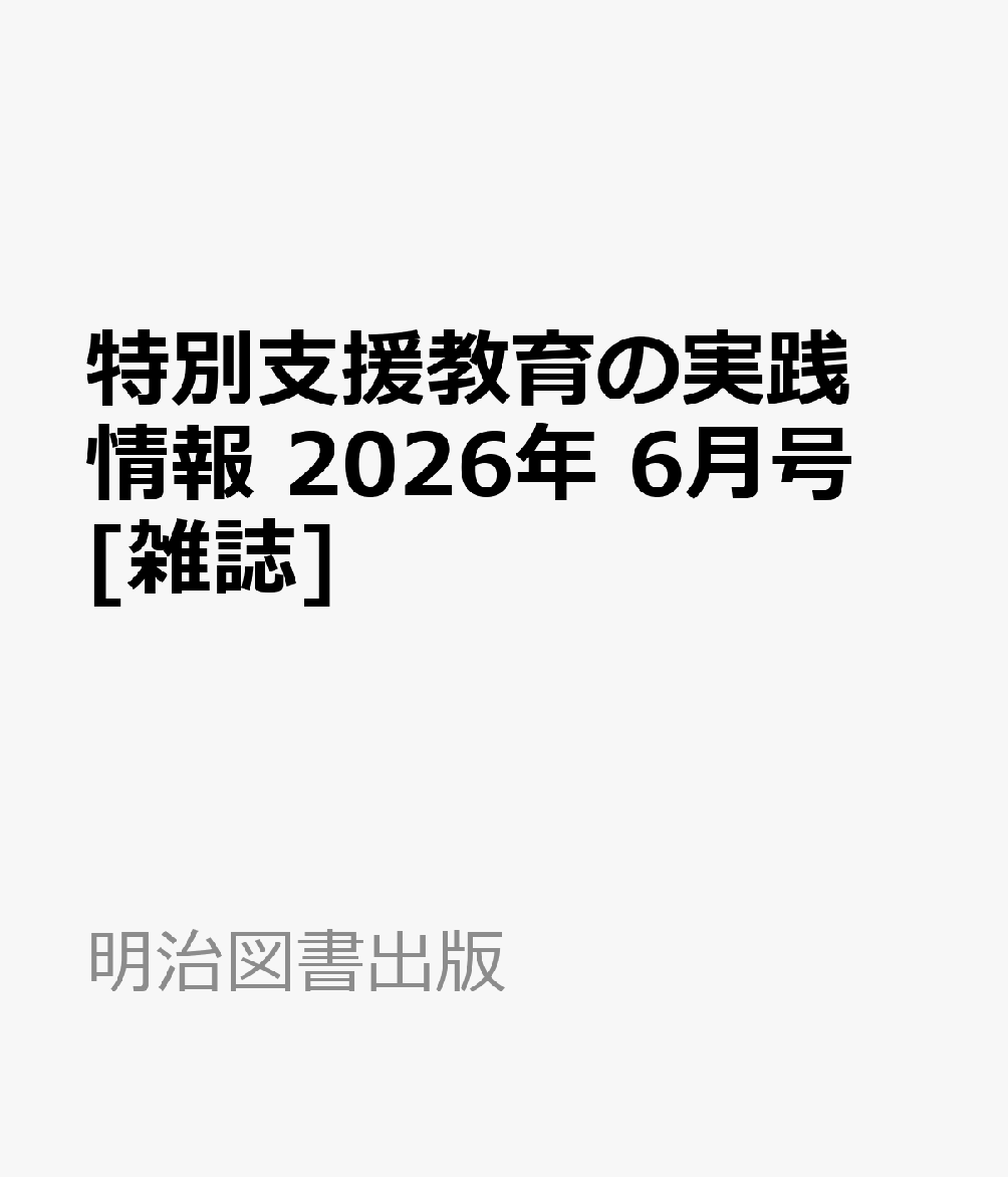 特別支援教育の実践情報 2026年 6月号 [雑誌]