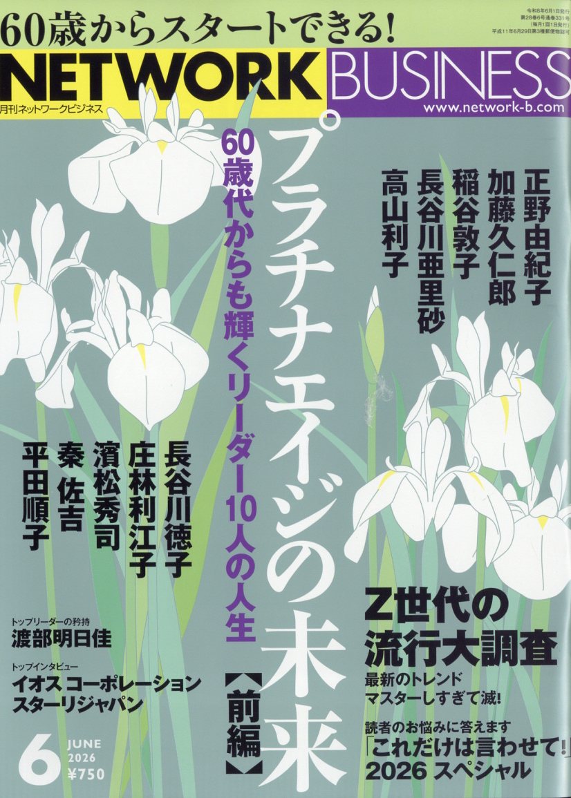 ネットワークビジネス 2026年 6月号 [雑誌]