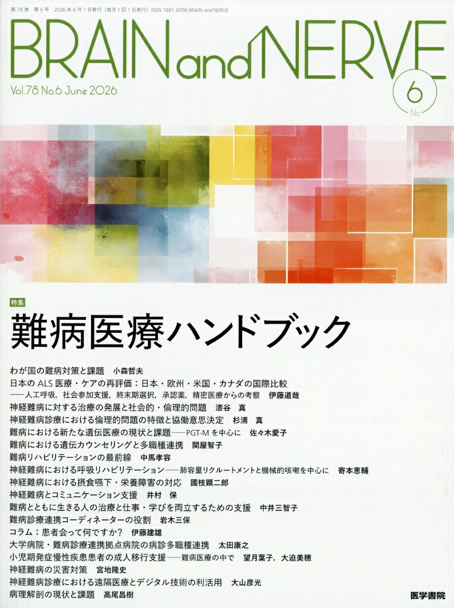 BRAIN AND NERVE (ブレイン・アンド・ナーヴ) - 神経研究の進歩 2026年 6月号 [雑誌]