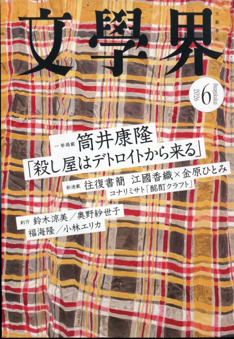 文学界 2026年 6月号 [雑誌]