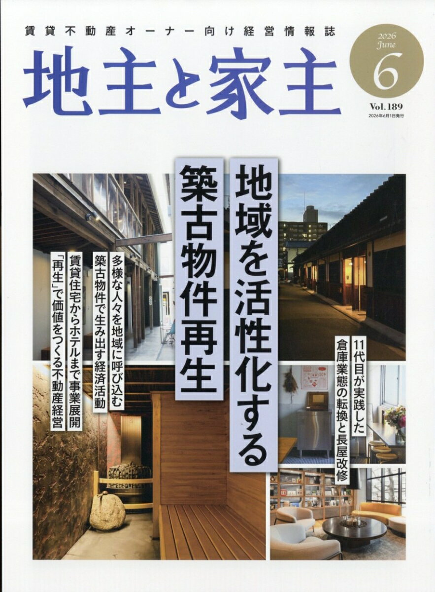 地主と家主 2026年 6月号 [雑誌]