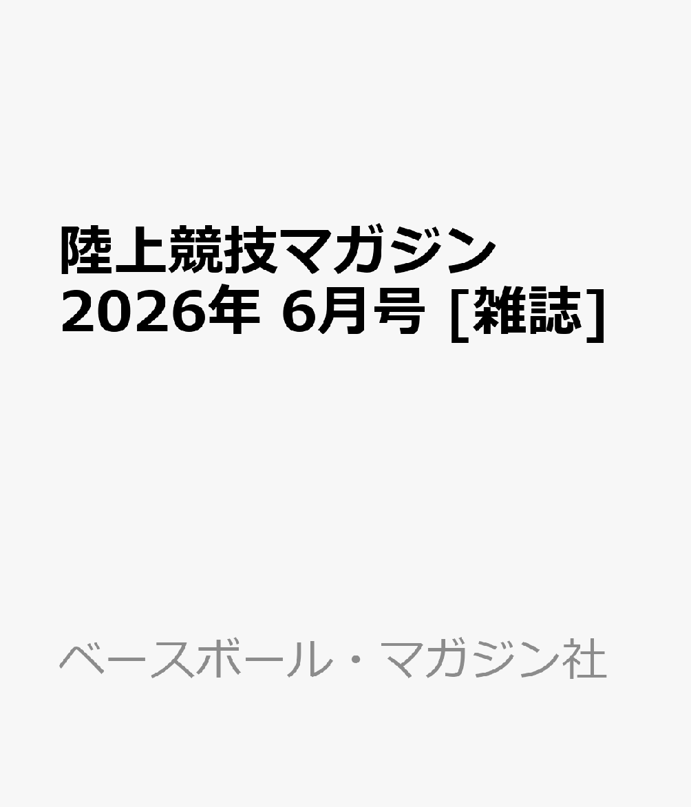 陸上競技マガジン 2026年 6月号 [雑誌]