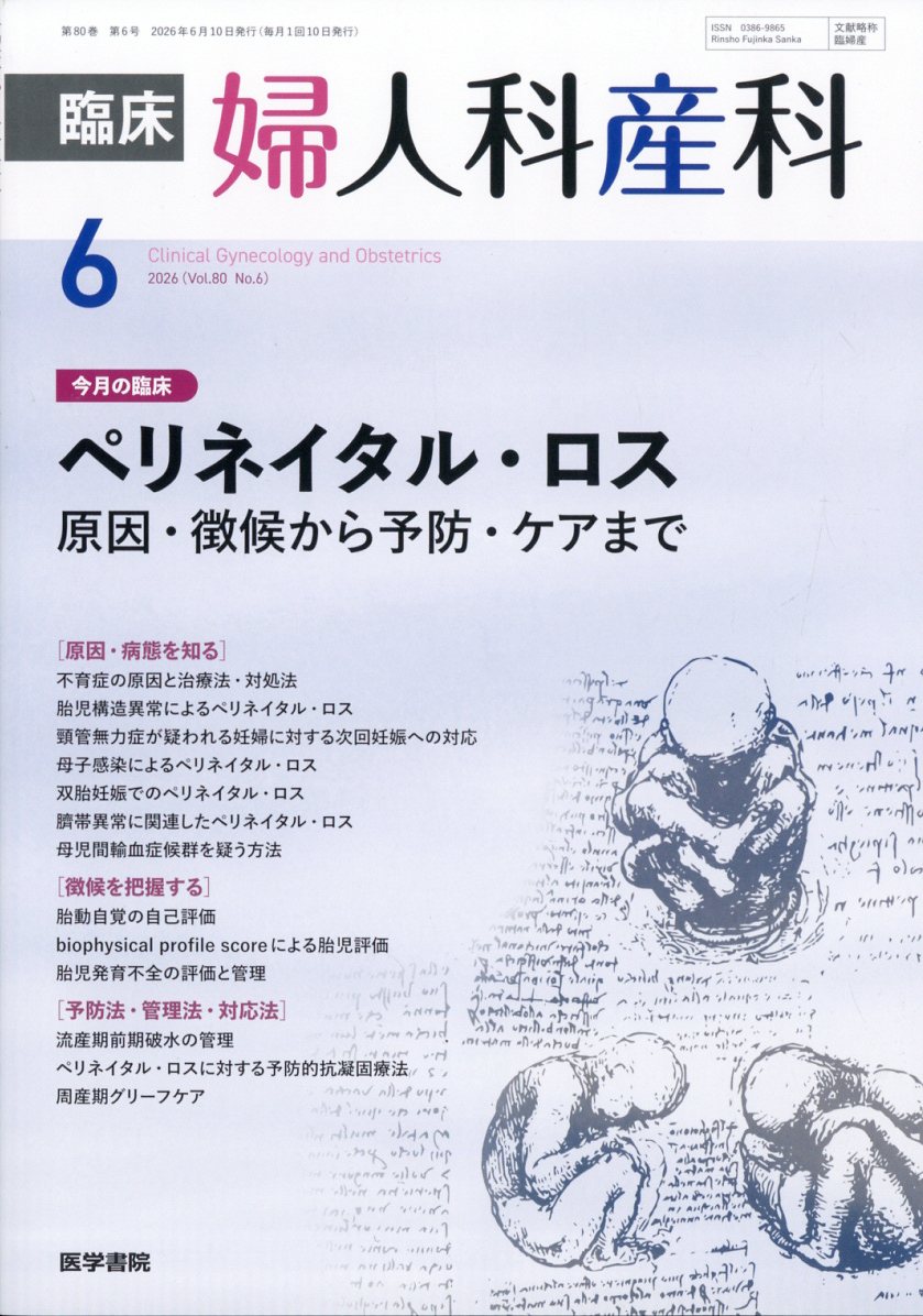 臨床婦人科産科 2026年 6月号 [雑誌]