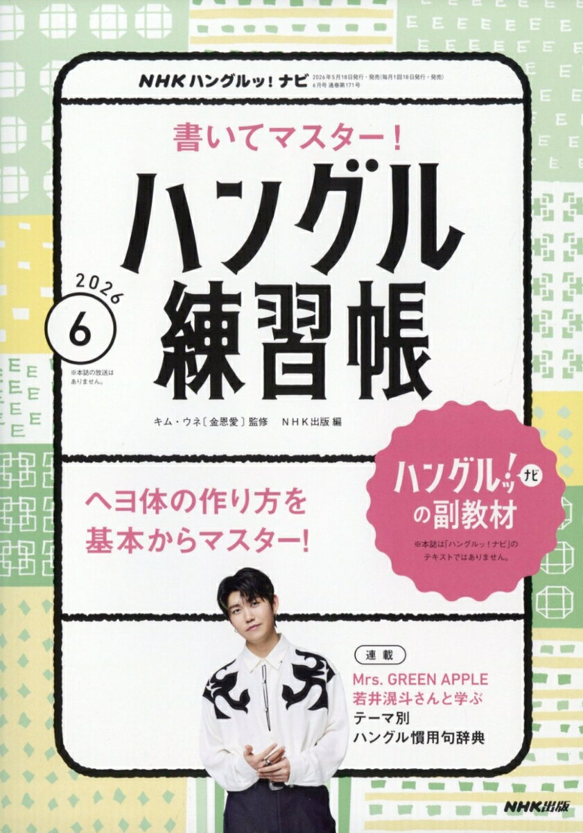 NHK ハングルッ!ナビ 書いてマスター!ハングル練習帳 2026年 6月号 [雑誌]