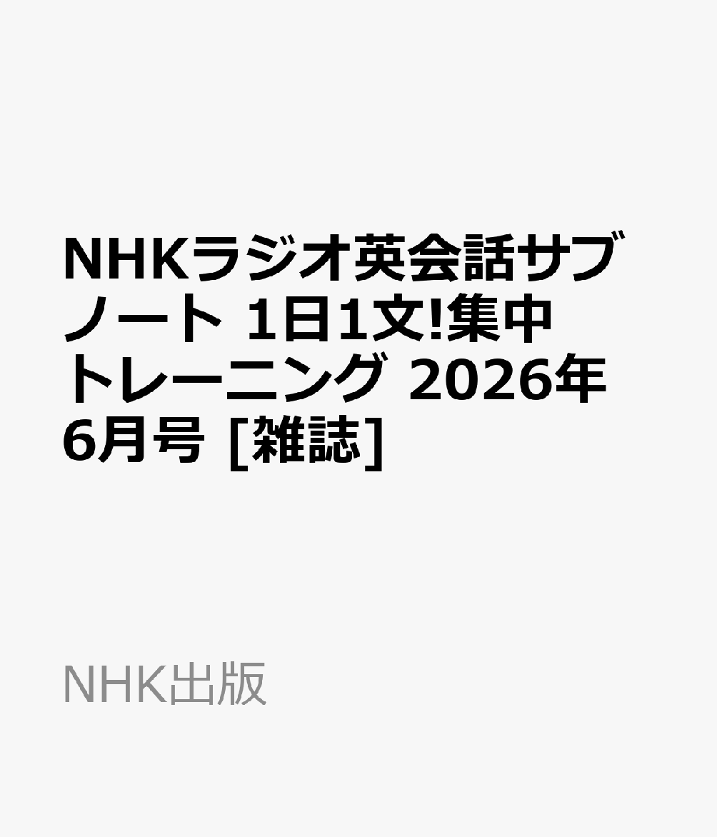 NHKラジオ英会話サブノート 1日1文!集中トレーニング 2026年 6月号 [雑誌]