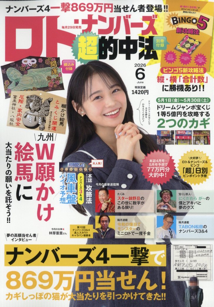 ロト・ナンバーズ「超」的中法 2026年 6月号 [雑誌]
