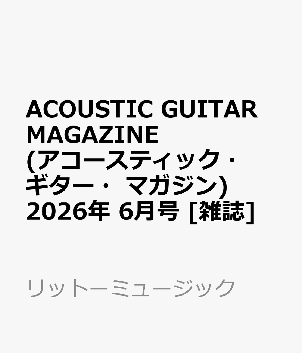 ACOUSTIC GUITAR MAGAZINE (アコースティック・ギター・マガジン) 2026年 6月号 [雑誌]