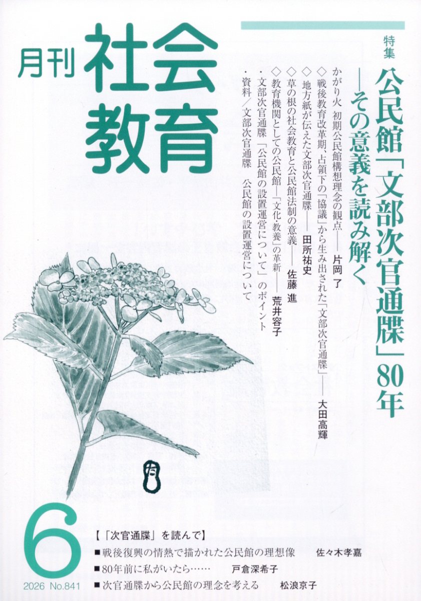 月刊 社会教育 2026年 6月号 [雑誌]