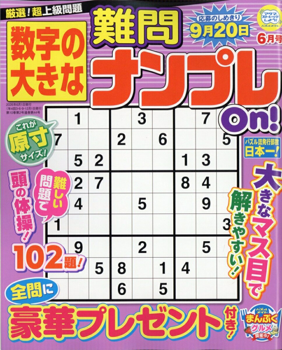 数字の大きな難問ナンプレOn! 2026年 6月号 [雑誌]