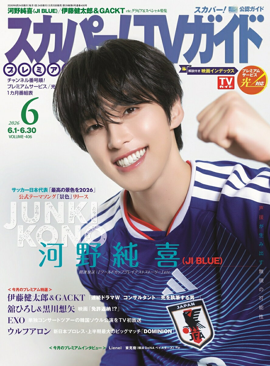 スカパー!TVガイドプレミアム2026年6月号 2026年 6月号 [雑誌]