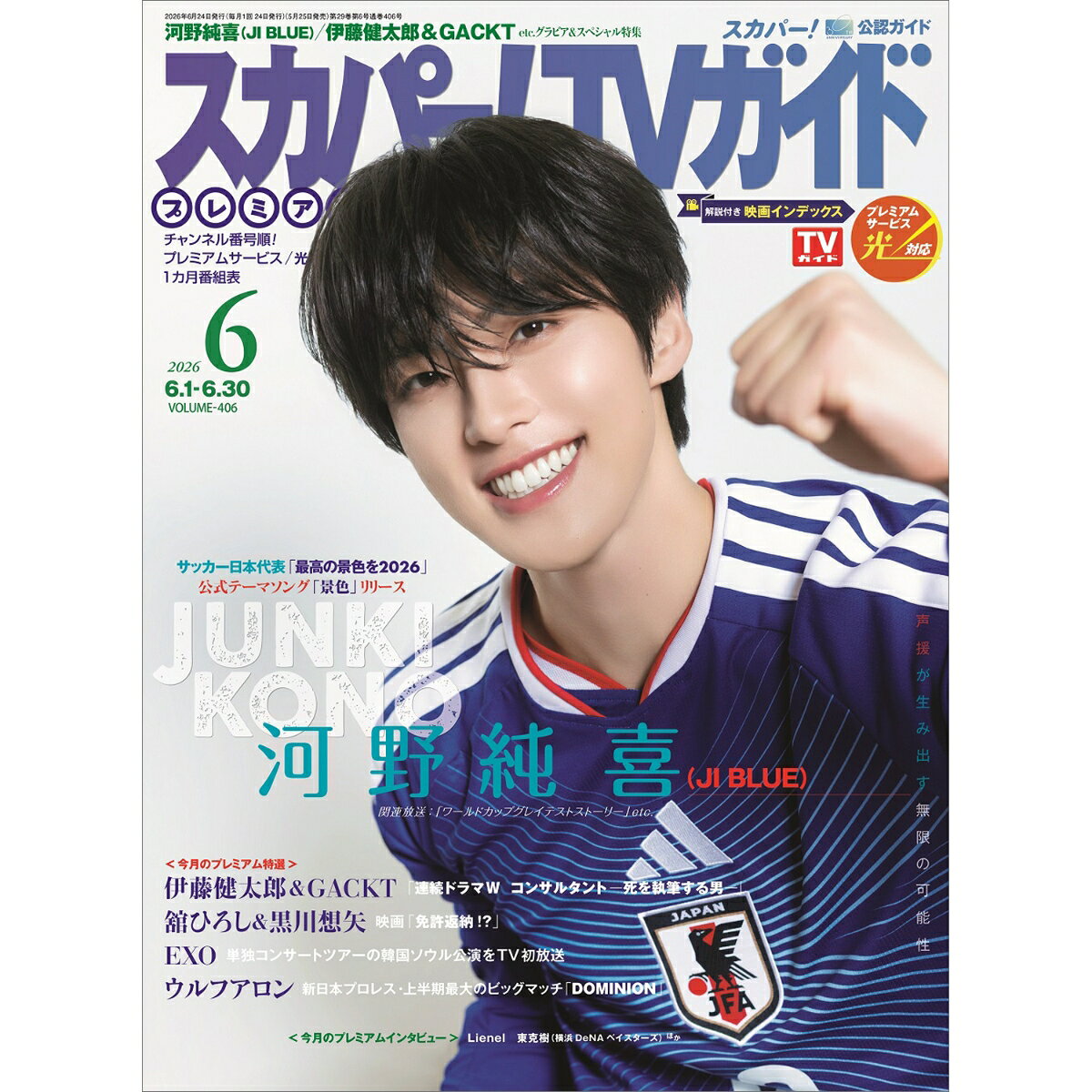 スカパー!TVガイドプレミアム2026年6月号 2026年 6月号 [雑誌]