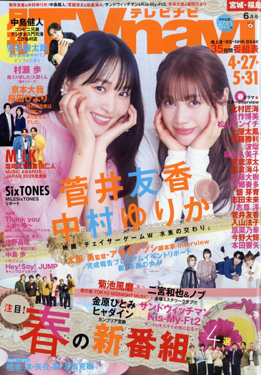 TV navi (テレビナビ) 宮城・福島版 2026年 6月号 [雑誌]