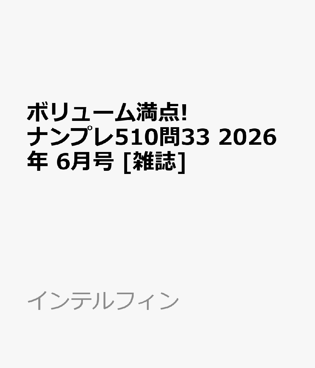 ボリューム満点!ナンプレ510問33 2026年 6月号 [雑誌]