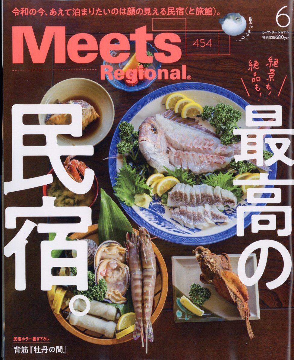 Meets Regional (ミーツ リージョナル) 2026年 6月号 [雑誌]
