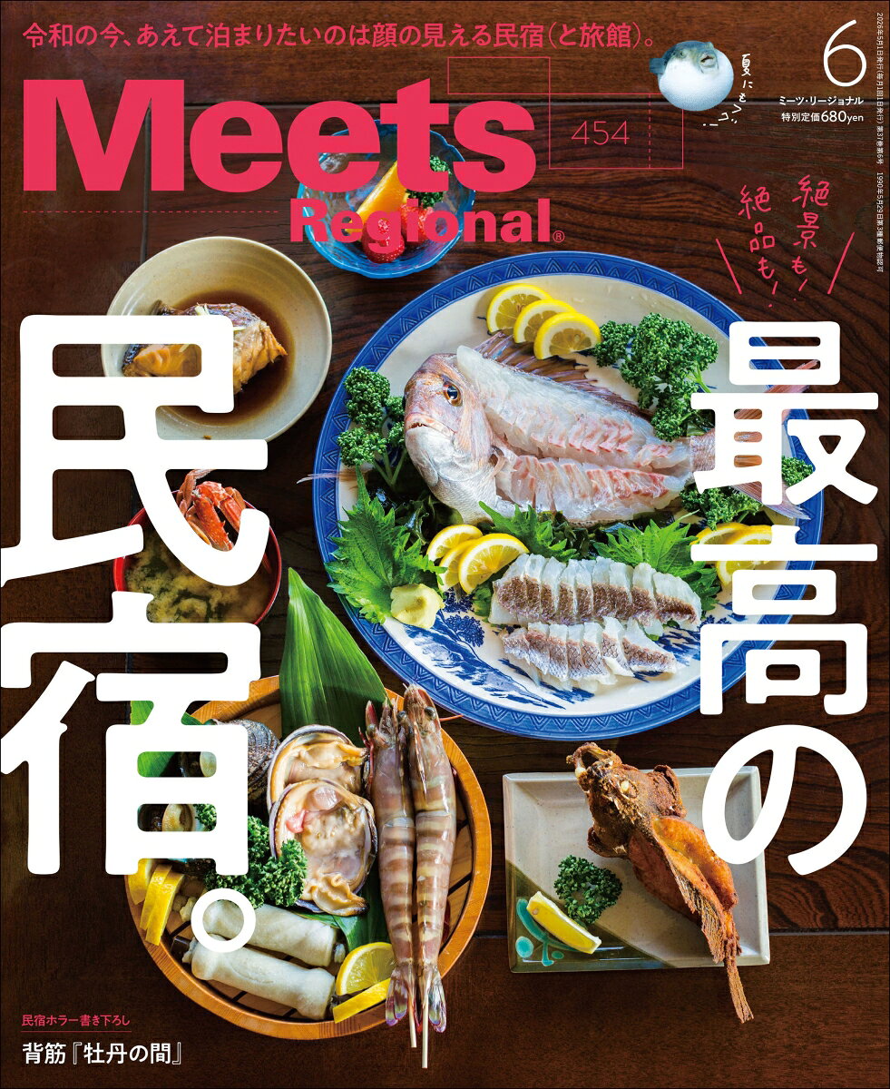 Meets Regional (ミーツ リージョナル) 2026年 6月号 [雑誌]