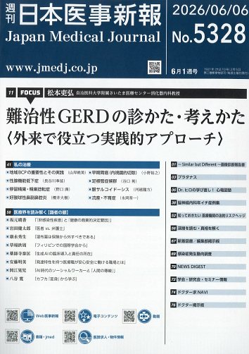 日本医事新報 2026年 6/6号 [雑誌]