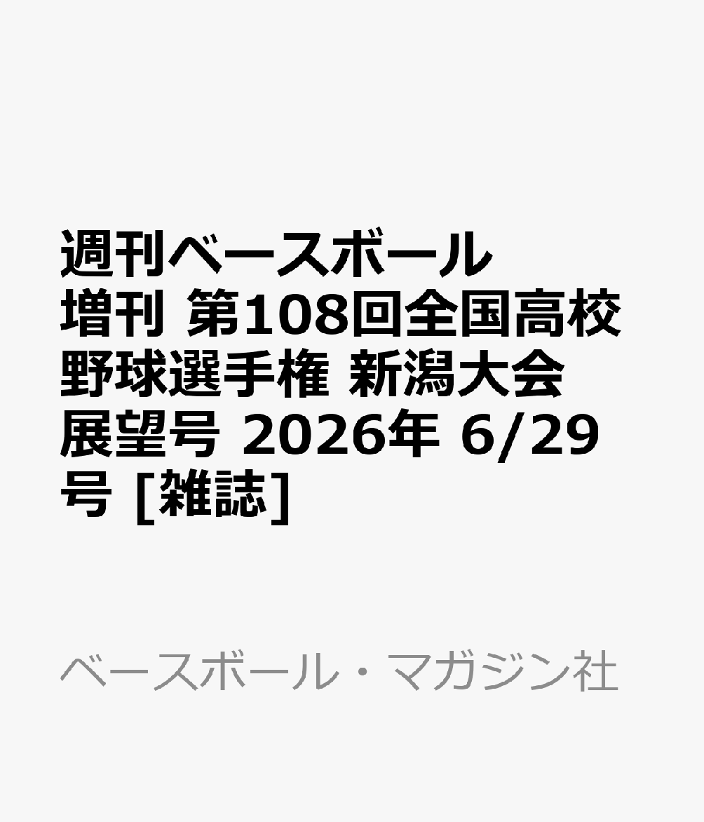 週刊ベースボール増刊 第108回全国高校野球選手権 新潟大会展望号 2026年 6/29号 [雑誌]