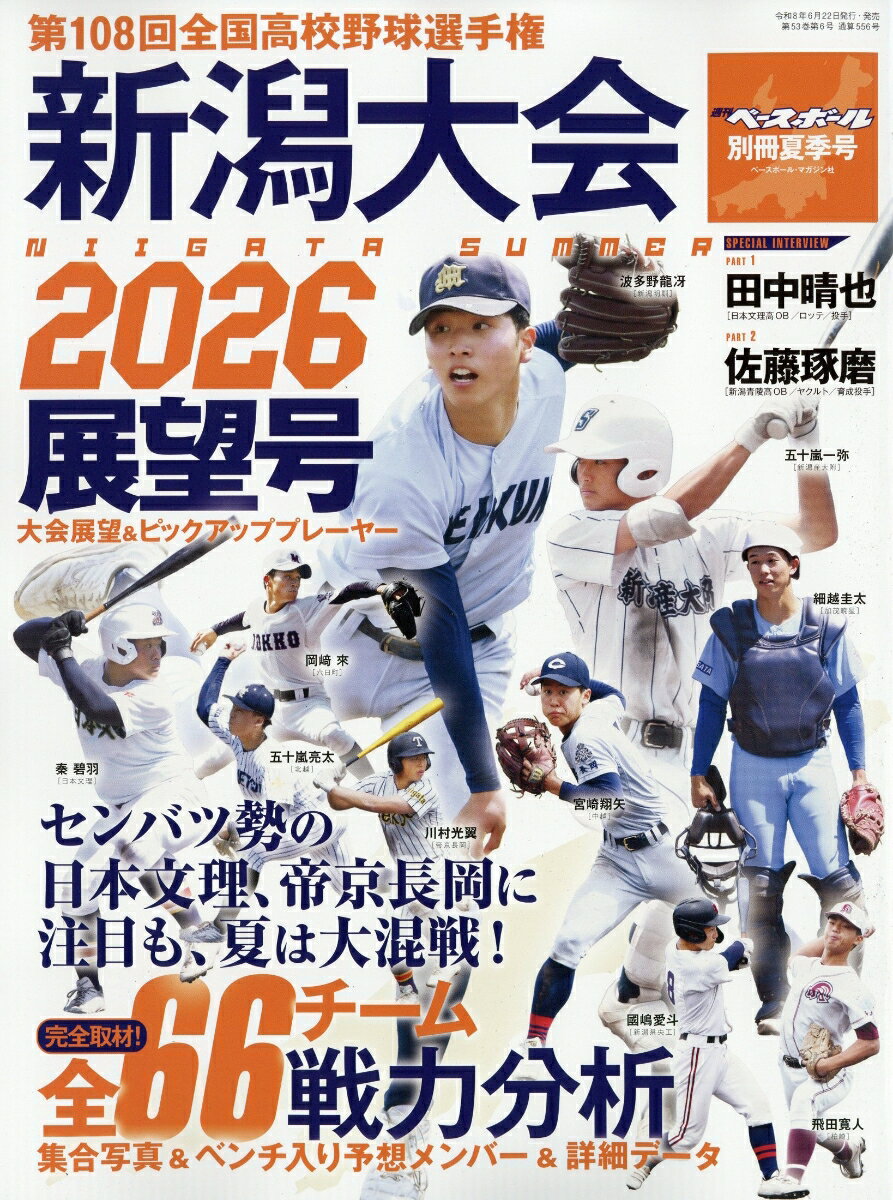 週刊ベースボール増刊 第108回全国高校野球選手権 新潟大会展望号 2026年 6/29号 [雑誌]