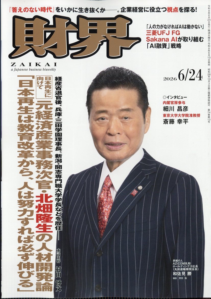 財界 2026年 6/24号 [雑誌]