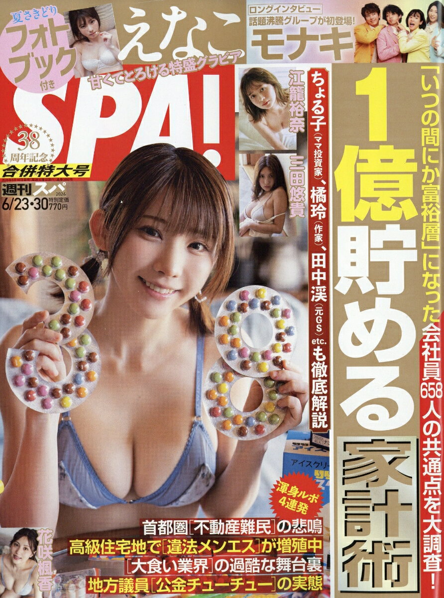 SPA! (スパ) 2026年 6/30号 [雑誌]