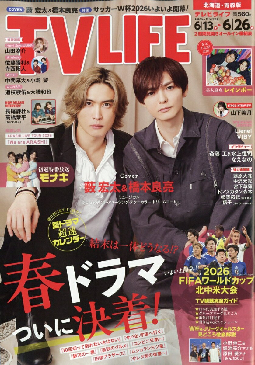 TVライフ北海道・青森版 2026年 6/26号 [雑誌]