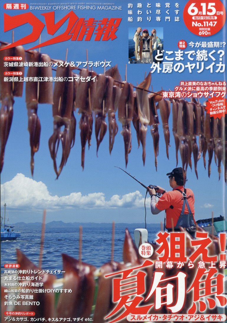 つり情報 2026年 6/15号 [雑誌]