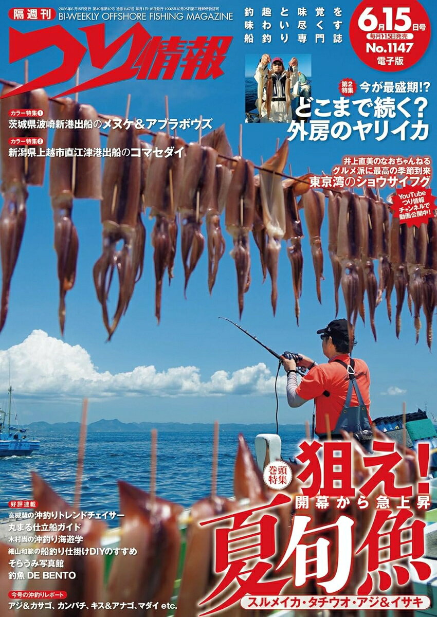 つり情報 2026年 6/15号 [雑誌]