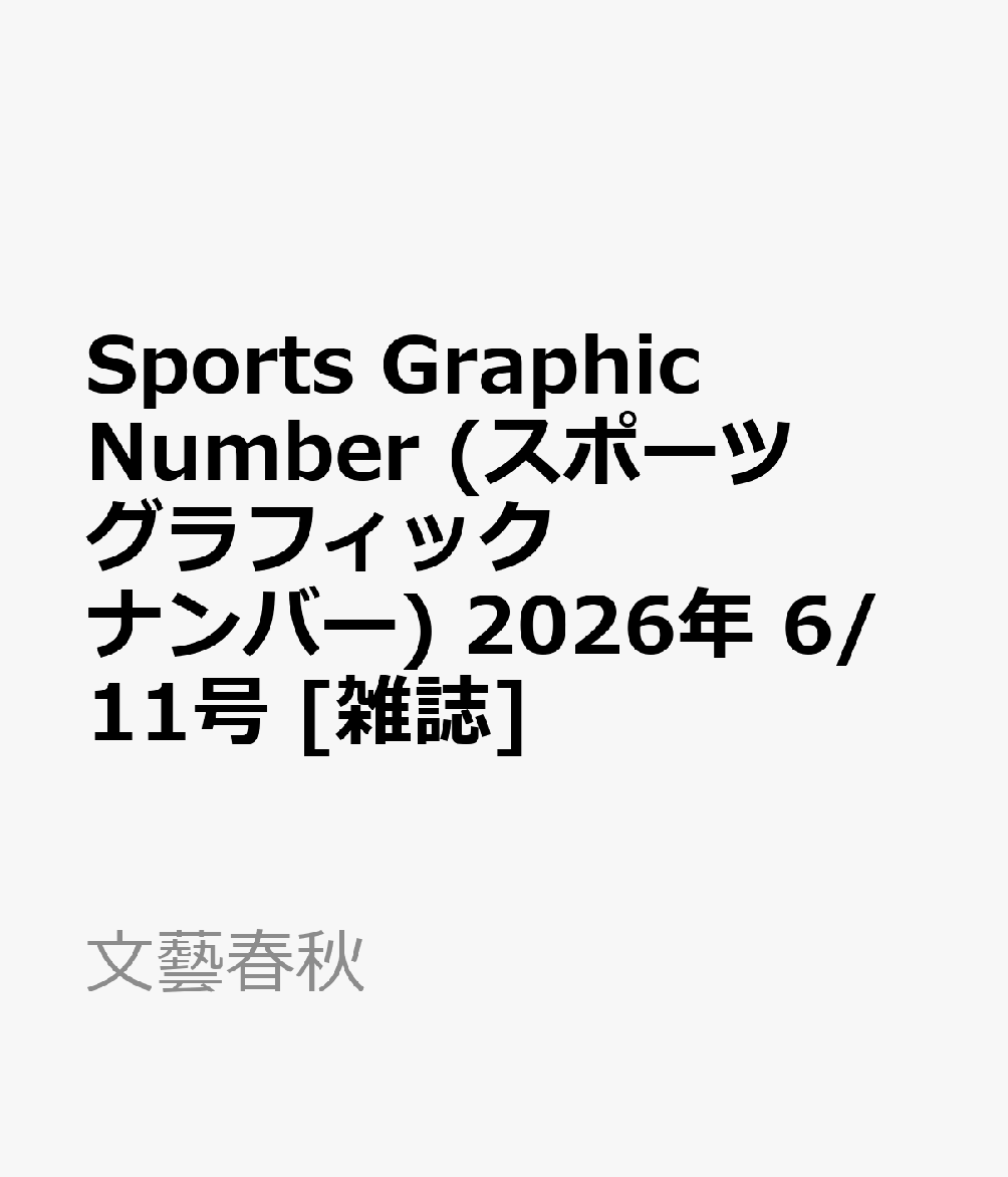 Sports Graphic Number (スポーツグラフィックナンバー) 2026年 6/11号 雑誌
