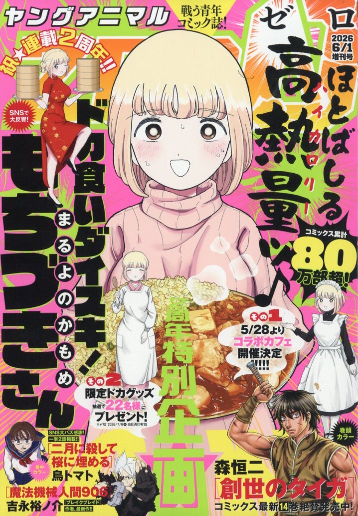 ヤングアニマルZERO (ゼロ) 2026年 6/1号 [雑誌]