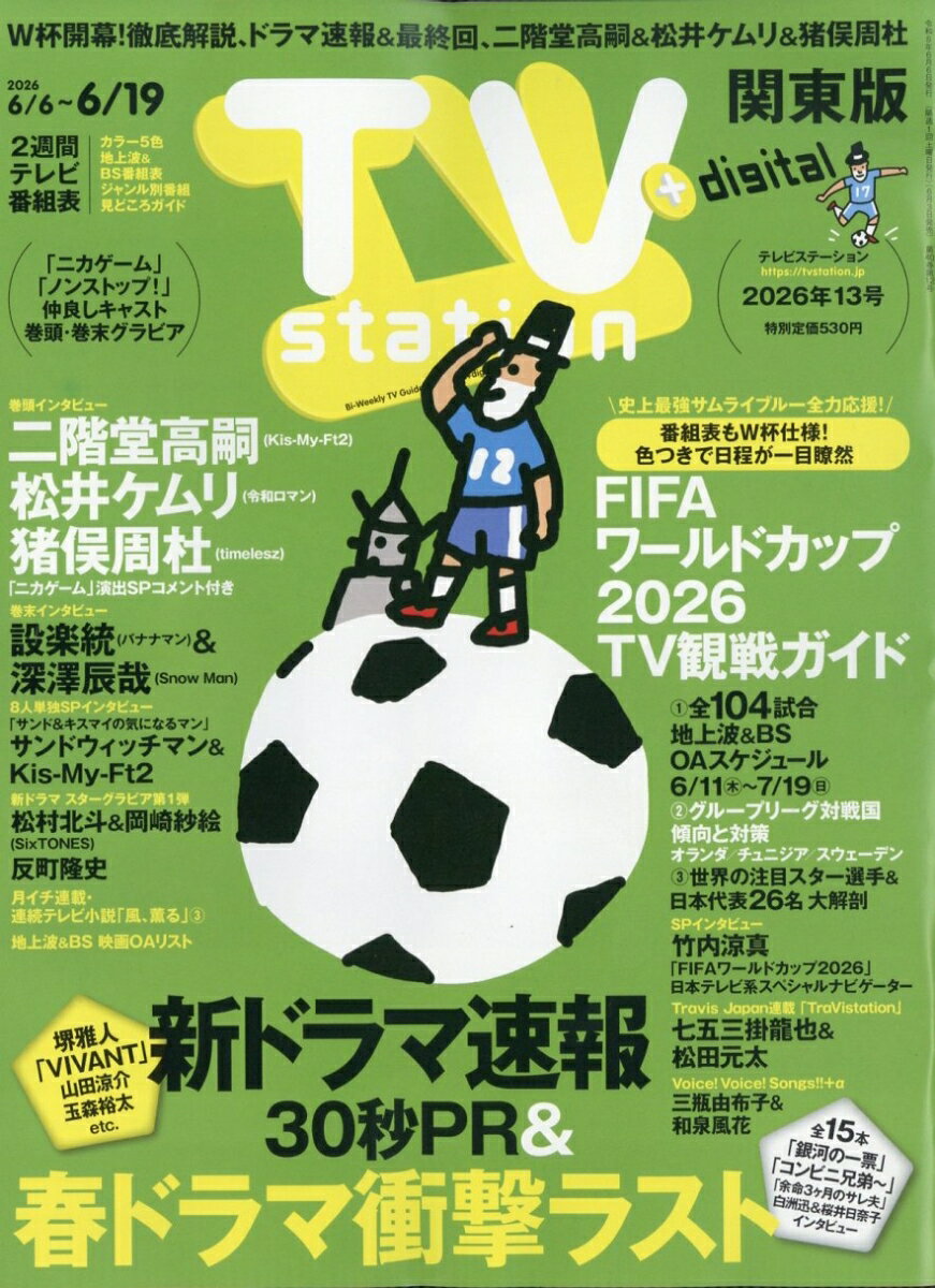TV station(テレビステーション) 関東版 2026年 6/6号 [雑誌]