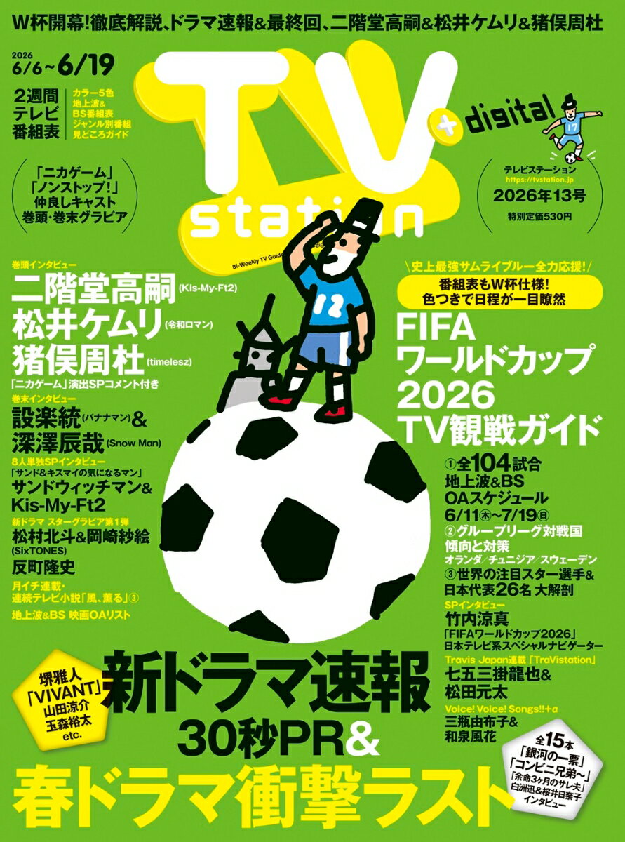 TV station(テレビステーション) 関東版 2026年 6/6号 [雑誌]