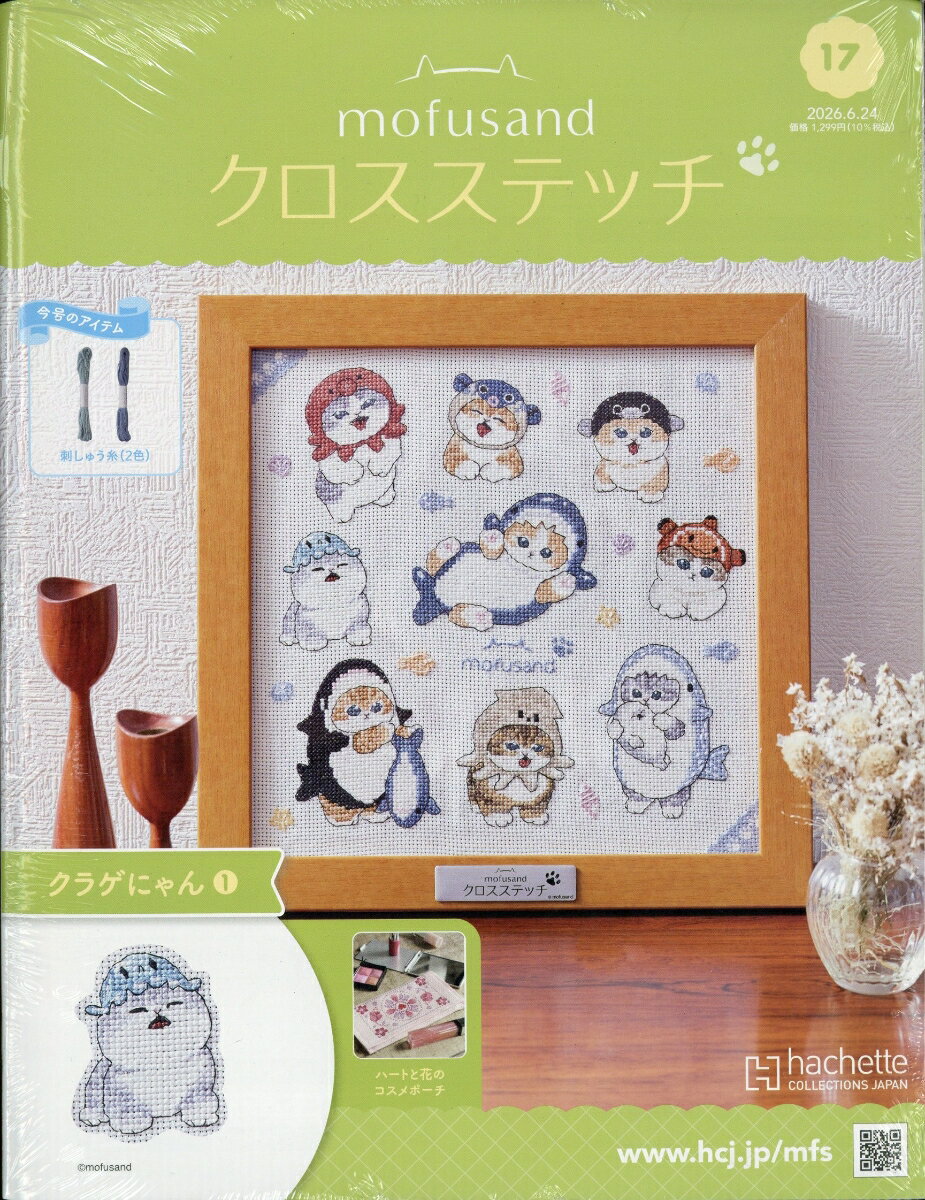 週刊 mofusand(モフサンド) クロスステッチ 2026年 6/24号 [雑誌]