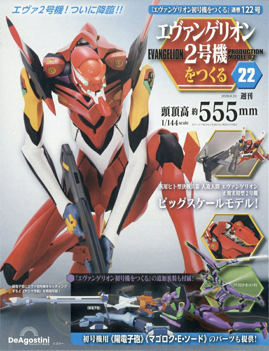 週刊 エヴァンゲリオン2号機をつくる 2026年 6/23号 [雑誌]