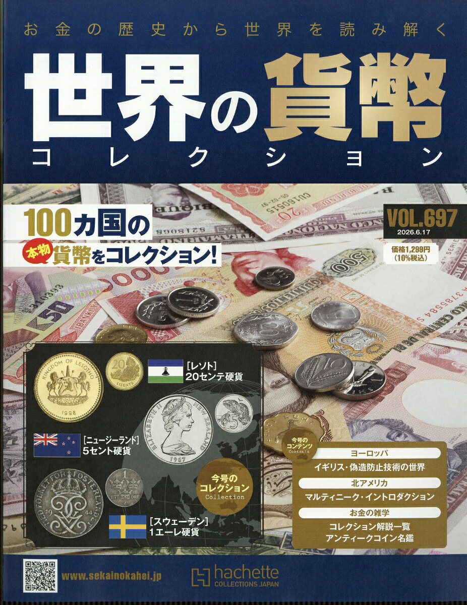 週刊 世界の貨幣コレクション 2026年 6/17号 [雑誌]