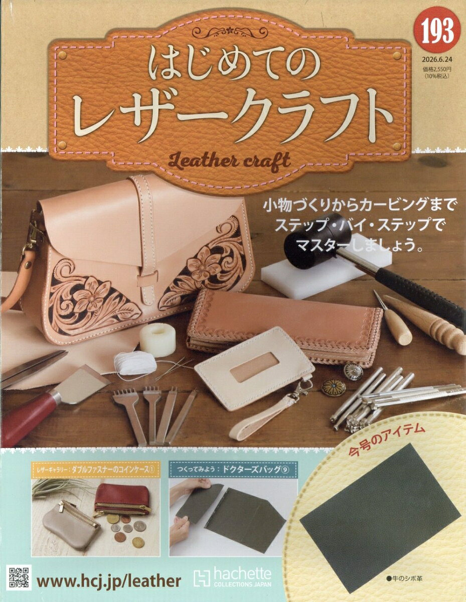 隔週刊 はじめてのレザークラフト 2026年 6/24号 [雑誌]