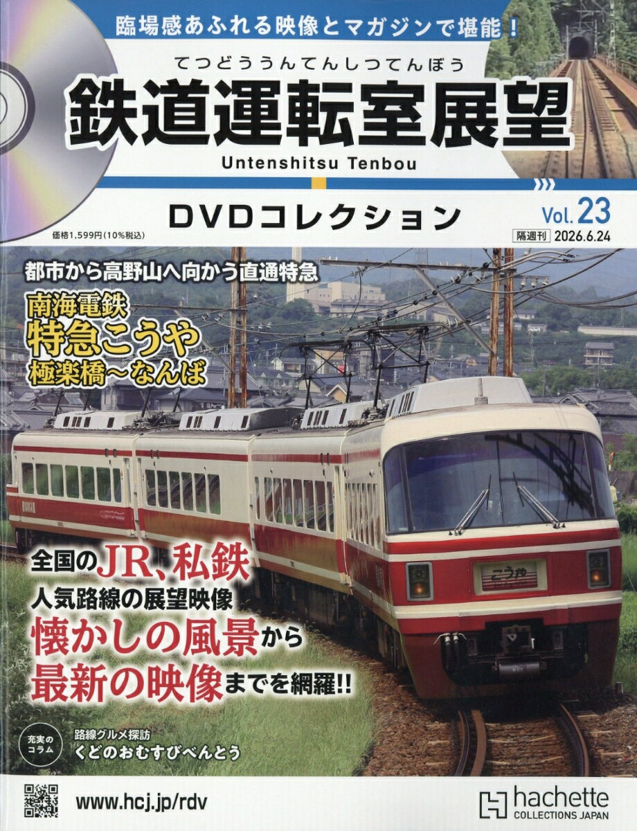 隔週刊 鉄道運転室展望DVDコレクション 2026年 6/24号 [雑誌]