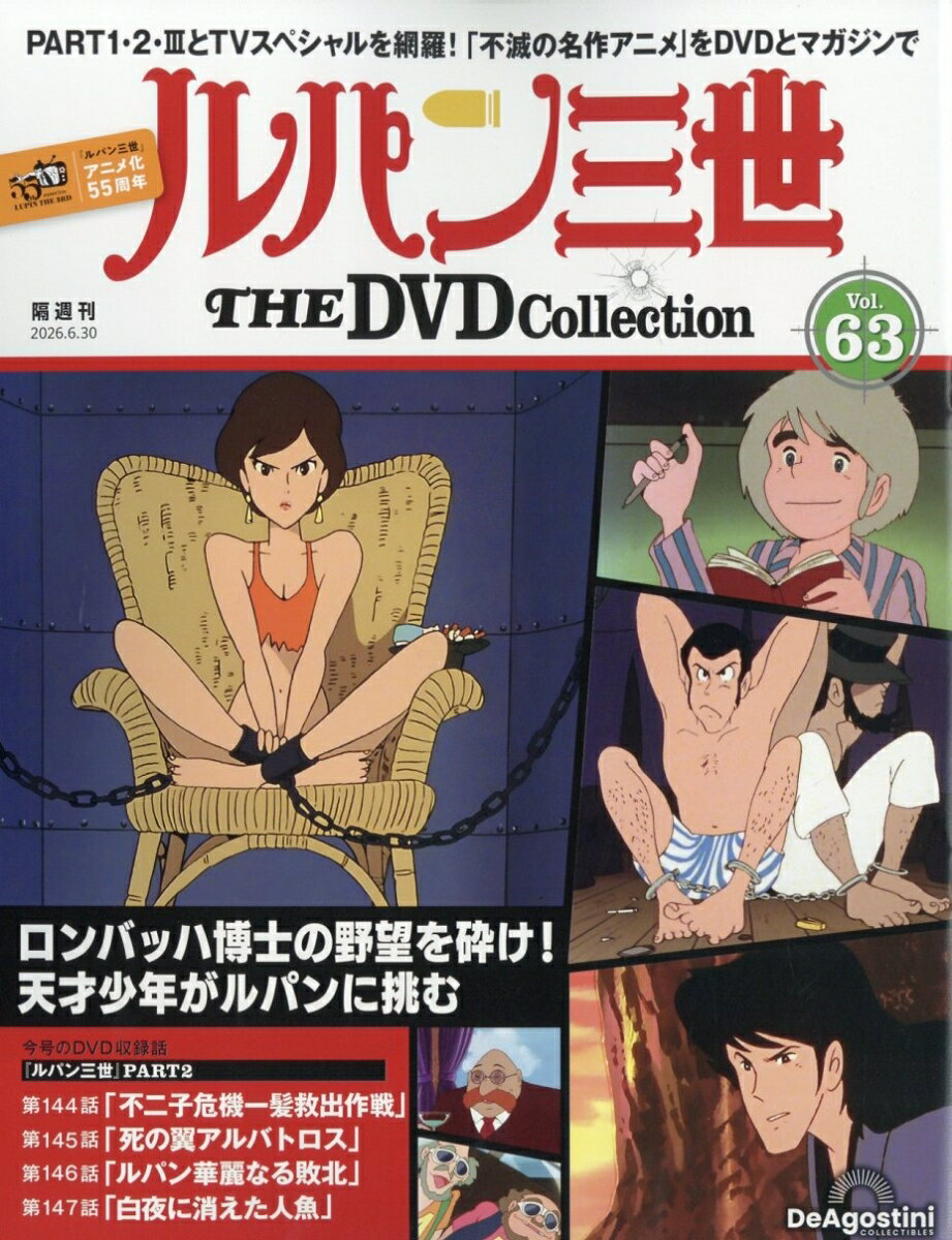 隔週刊 ルパン三世 THE DVD コレクション 2026年 6/30号 [雑誌]