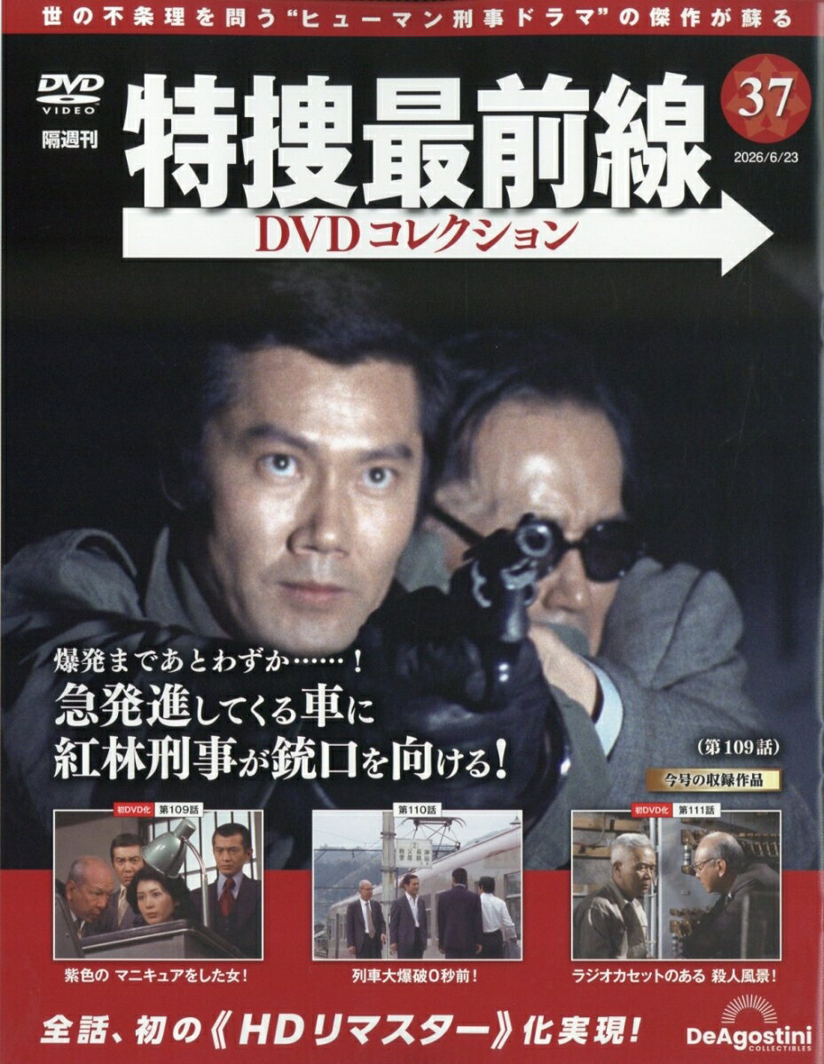 隔週刊 特捜最前線 DVDコレクション 2026年 6/23号 [雑誌]