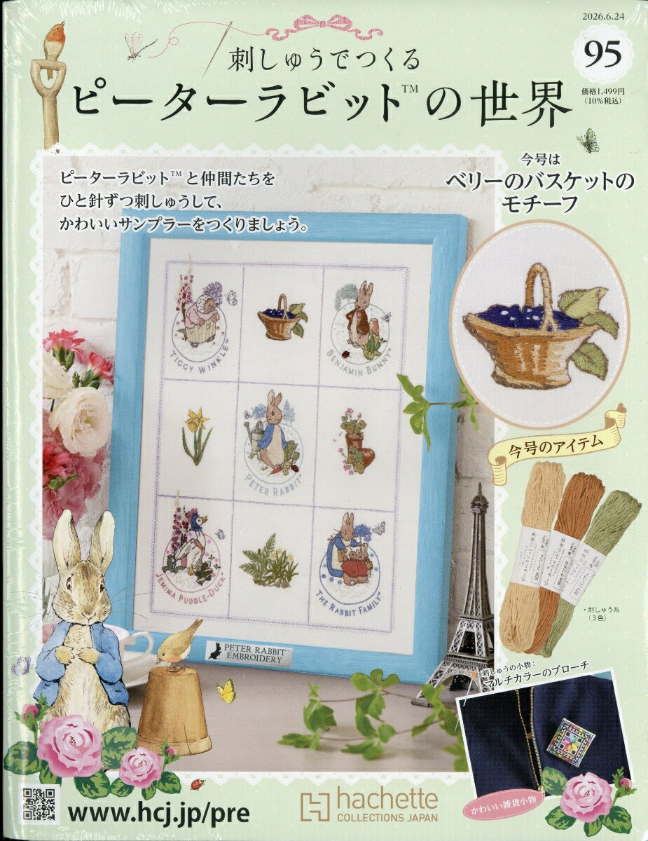 週刊 刺しゅうでつくるピーターラビットの世界 2026年 6/24号 [雑誌]