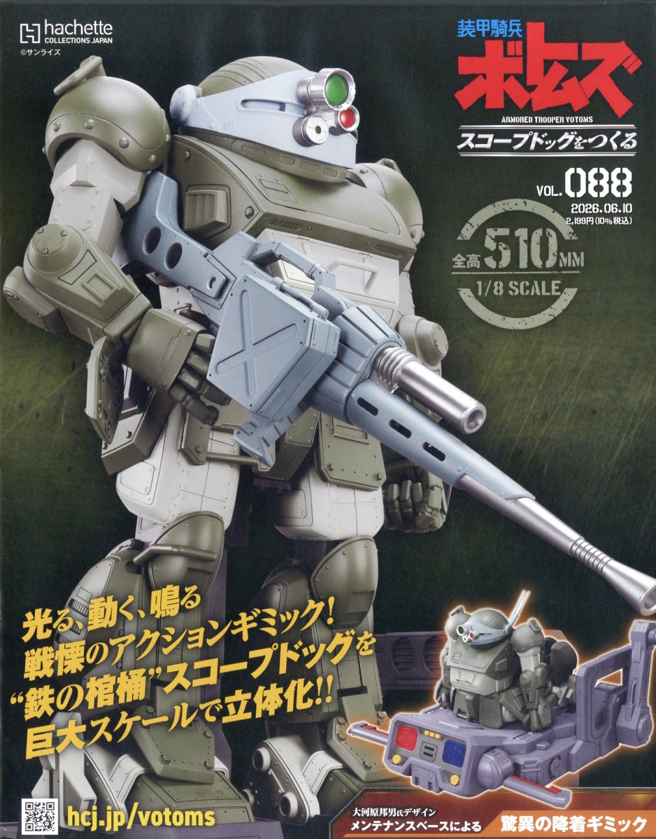 週刊 装甲騎兵ボトムズ スコープドッグをつくる 2026年 6/10号 [雑誌]