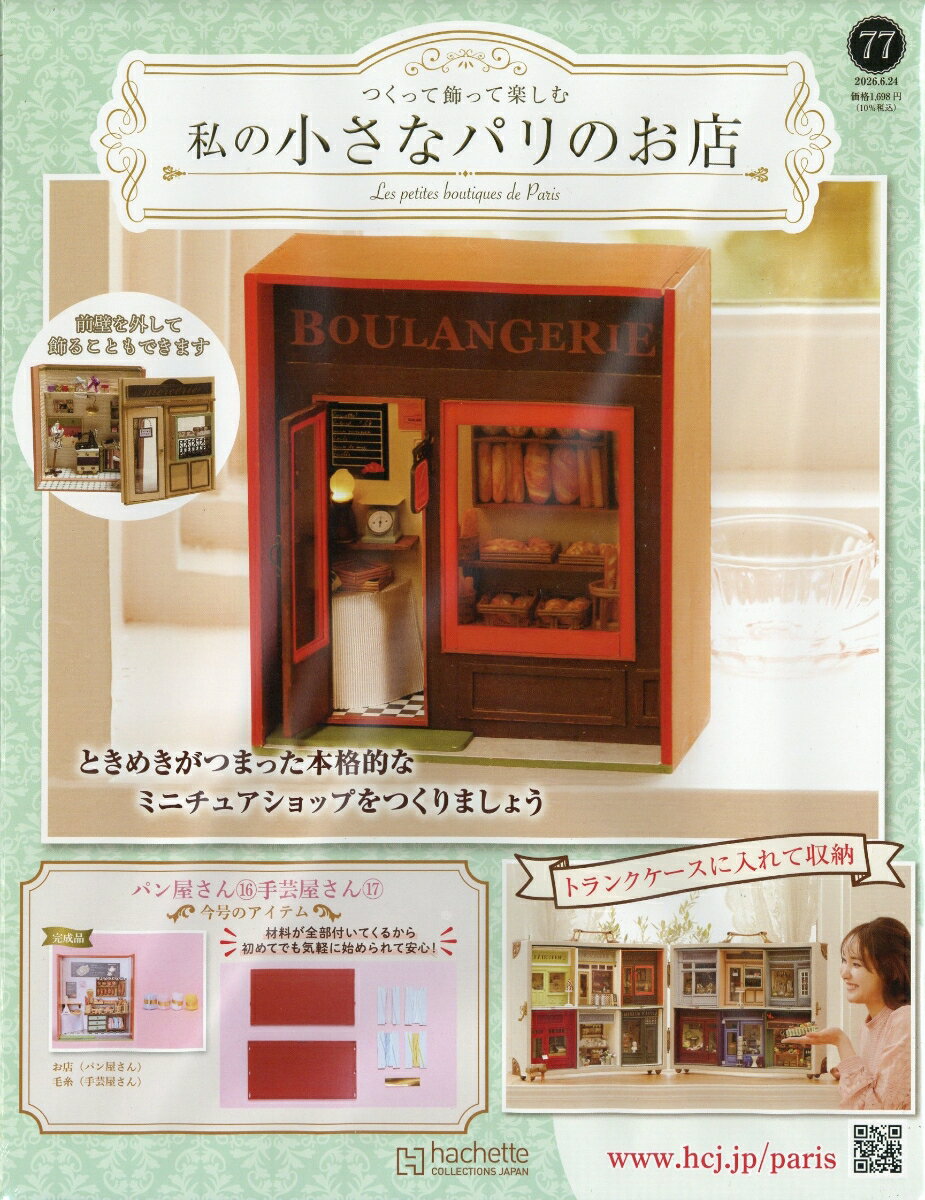 週刊 私の小さなパリのお店 2026年 6/24号 [雑誌]