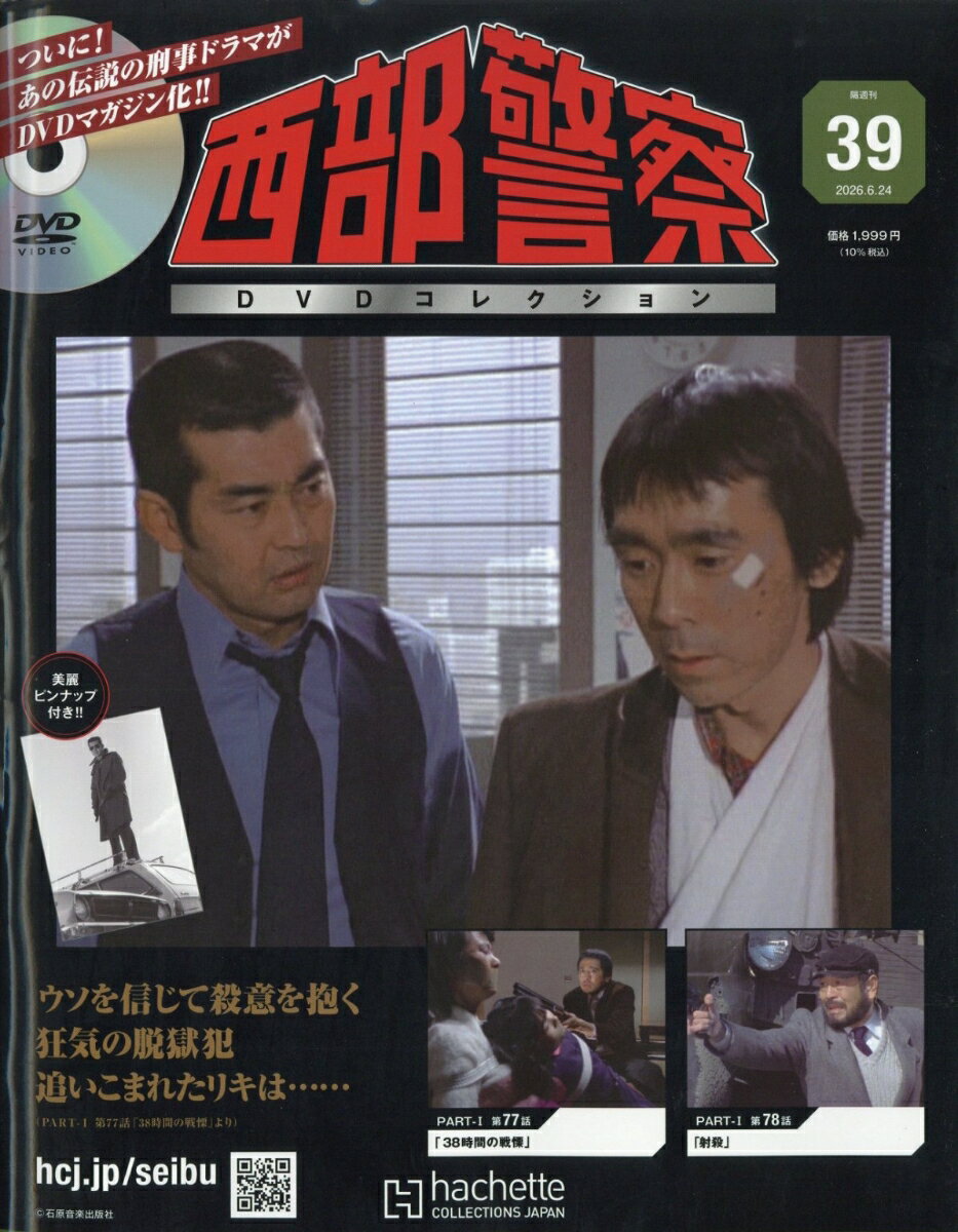 隔週刊 西部警察DVDコレクション 2026年 6/24号 [雑誌]