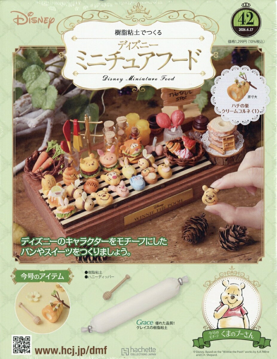 週刊 ディズニー ミニチュアフード 2026年 6/17号 [雑誌]