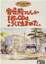 宮崎駿プロデュースの1枚のCDは こうして生まれた。 宮崎駿