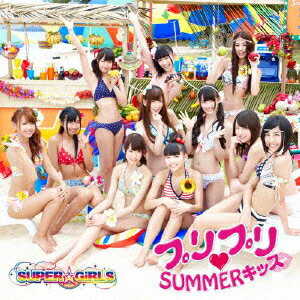 プリプリ□SUMMERキッス(ジャケットAver. CD+DVD) [ SUPER☆GiRLS ]