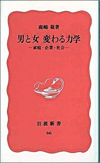 男と女　変わる力学