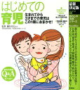 はじめての育児最新決定版 生まれてから3才までの育児はこの1冊におまかせ！ （暮らしの実用シリーズ） [ 細谷亮太 ]