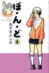 ぼ・ん・ど（8）